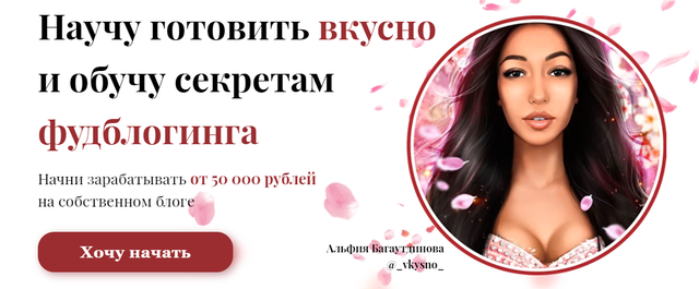 [Альфия Багаутдинова] Школа фудблогинга (2022)_0.png